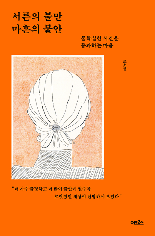 서른의 불만 마흔의 불안